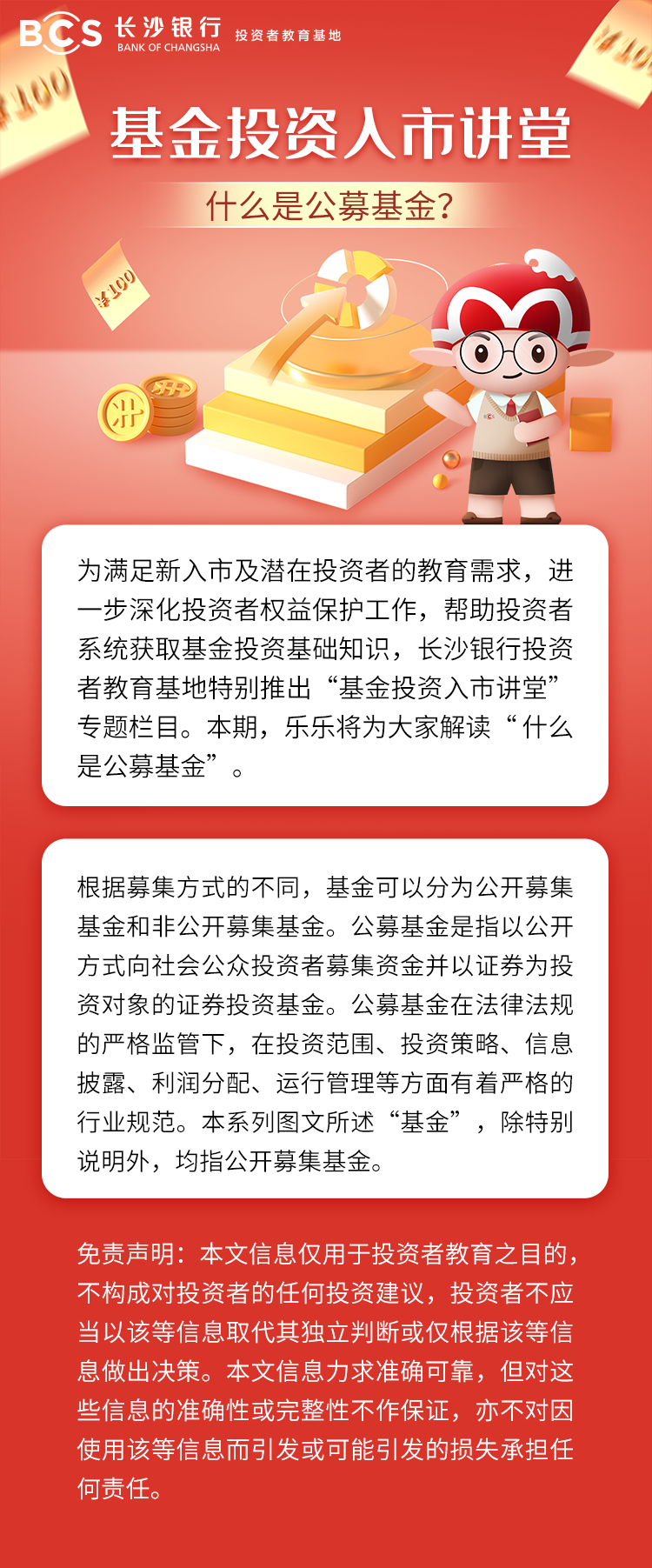 長圖：【基金投資入市講堂】什么是公募基金.png