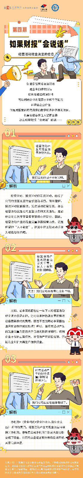 漫畫：【如果財(cái)報(bào)會(huì)說(shuō)話】經(jīng)營(yíng)活動(dòng)現(xiàn)金流里的信息.jpg
